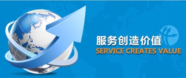 服务创造价值